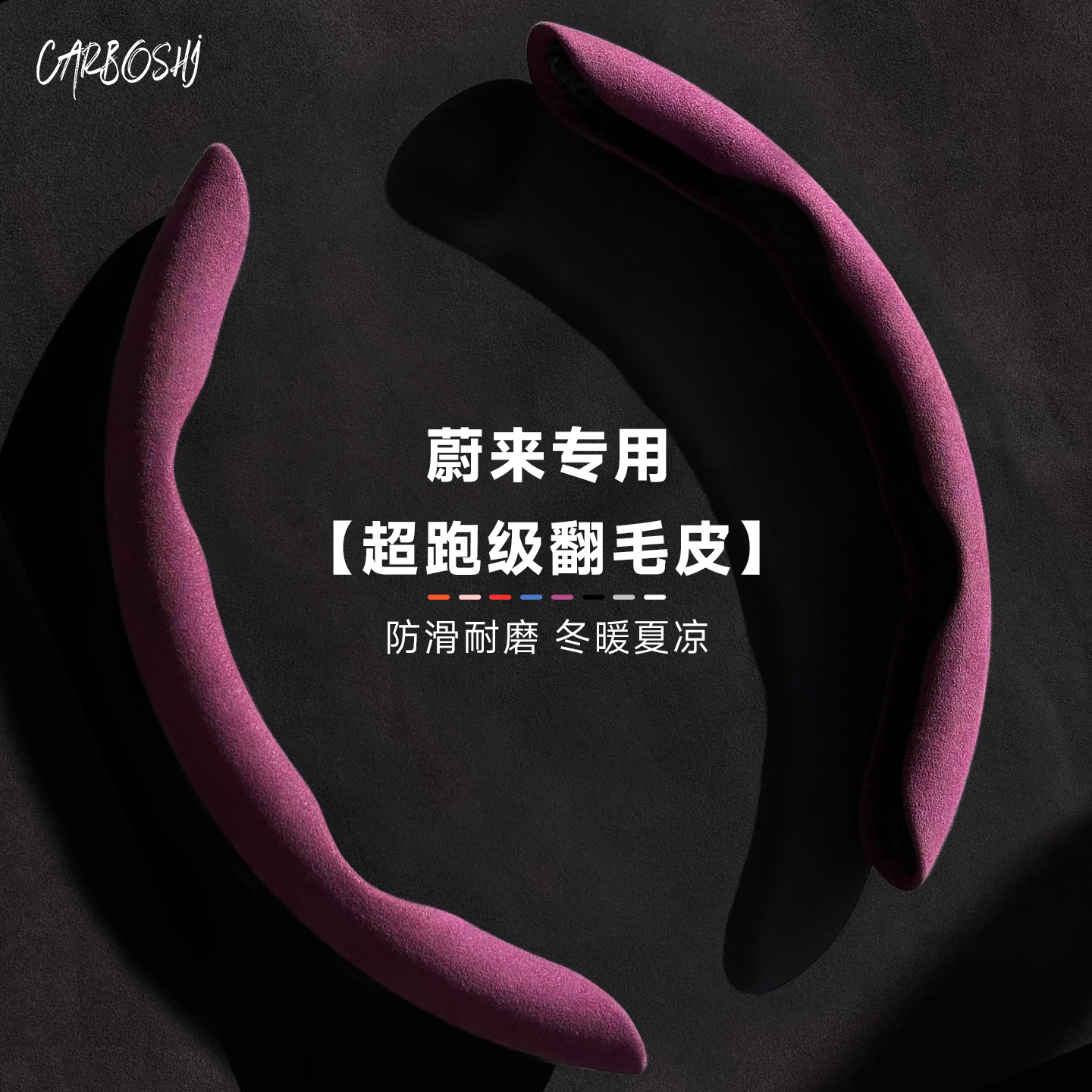 【超跑翻毛皮】蔚来通用方向盘套