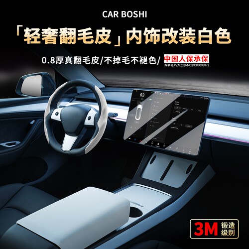 [进口3M]轻奢翻毛皮内饰改装套件