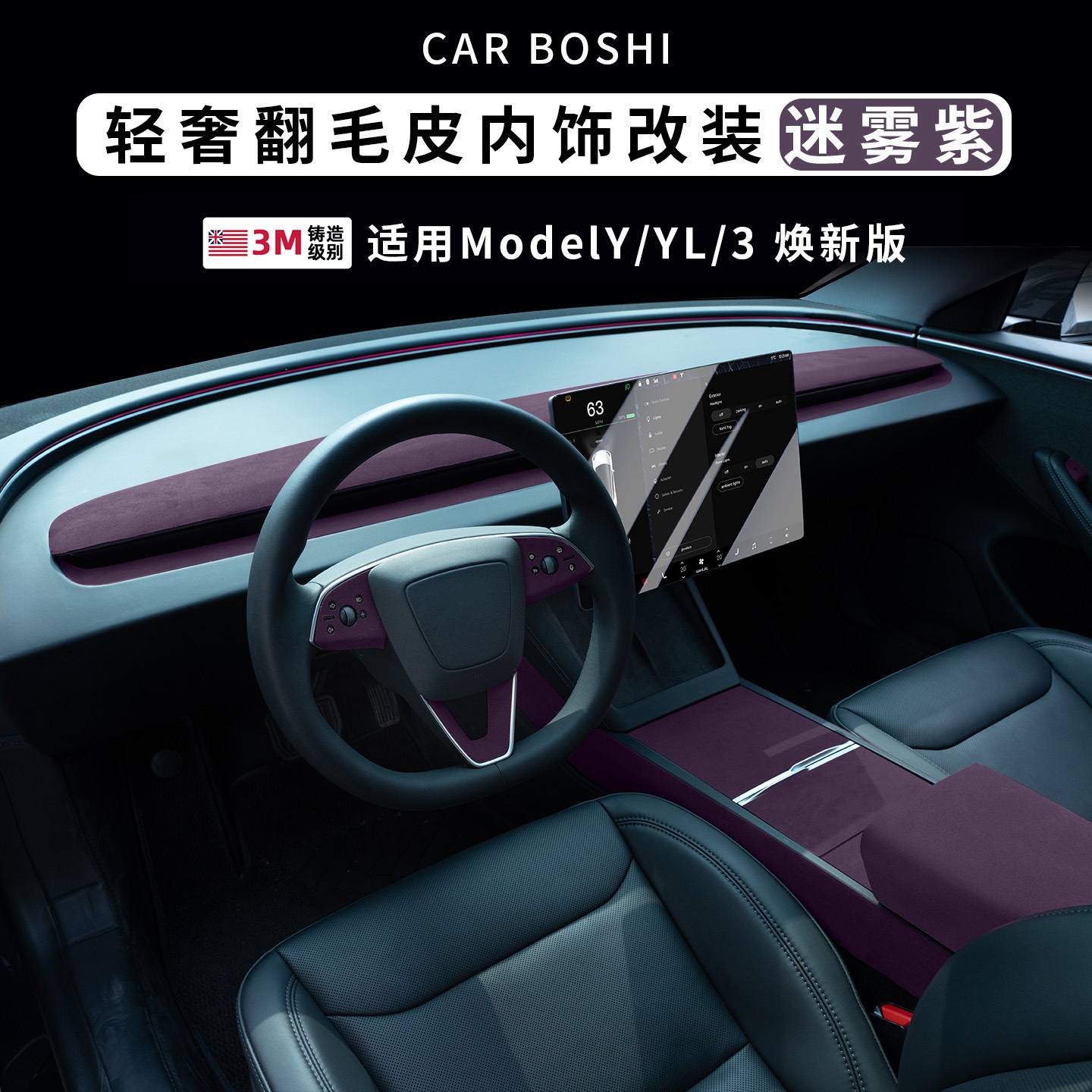 ModelY/L/3迷雾紫翻毛皮内饰改装