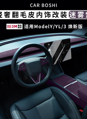 适用特斯拉焕新Model3YL迷雾紫内饰配件扶手箱中控贴仪表台装饰条