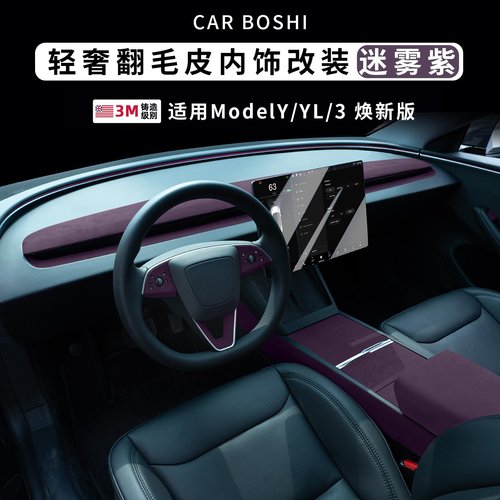 ModelY/L/3迷雾紫翻毛皮内饰改装