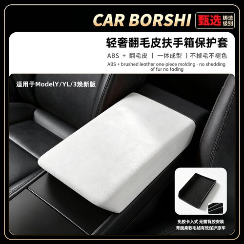【轻奢翻毛皮】扶手箱盖保护套