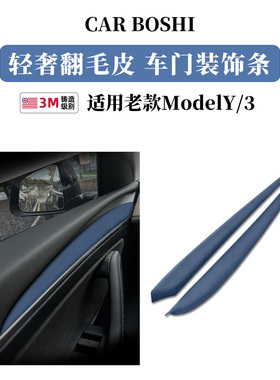 适用老款特斯拉Model3/Y中控贴仪表台车门内装饰条翻毛皮内改配件