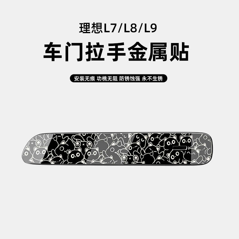 [多款图案可选]理想车外门拉手贴