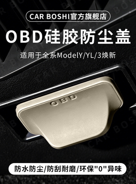 适用全系特斯拉Model3YL焕新硅胶OBD接口保护盖防水防尘罩小配件