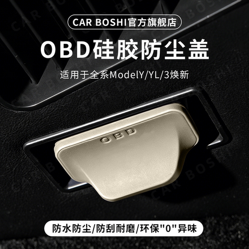 环保级硅胶安全0异味/OBD保护盖