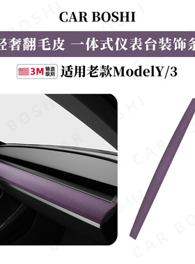适用老款特斯拉Model3/Y迷雾紫一体式中控仪表台装饰条贴车内配件