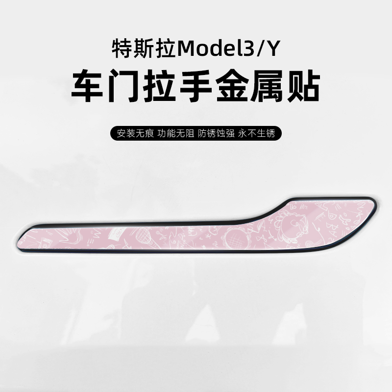 【超高品质珍稀金属】车门拉手贴