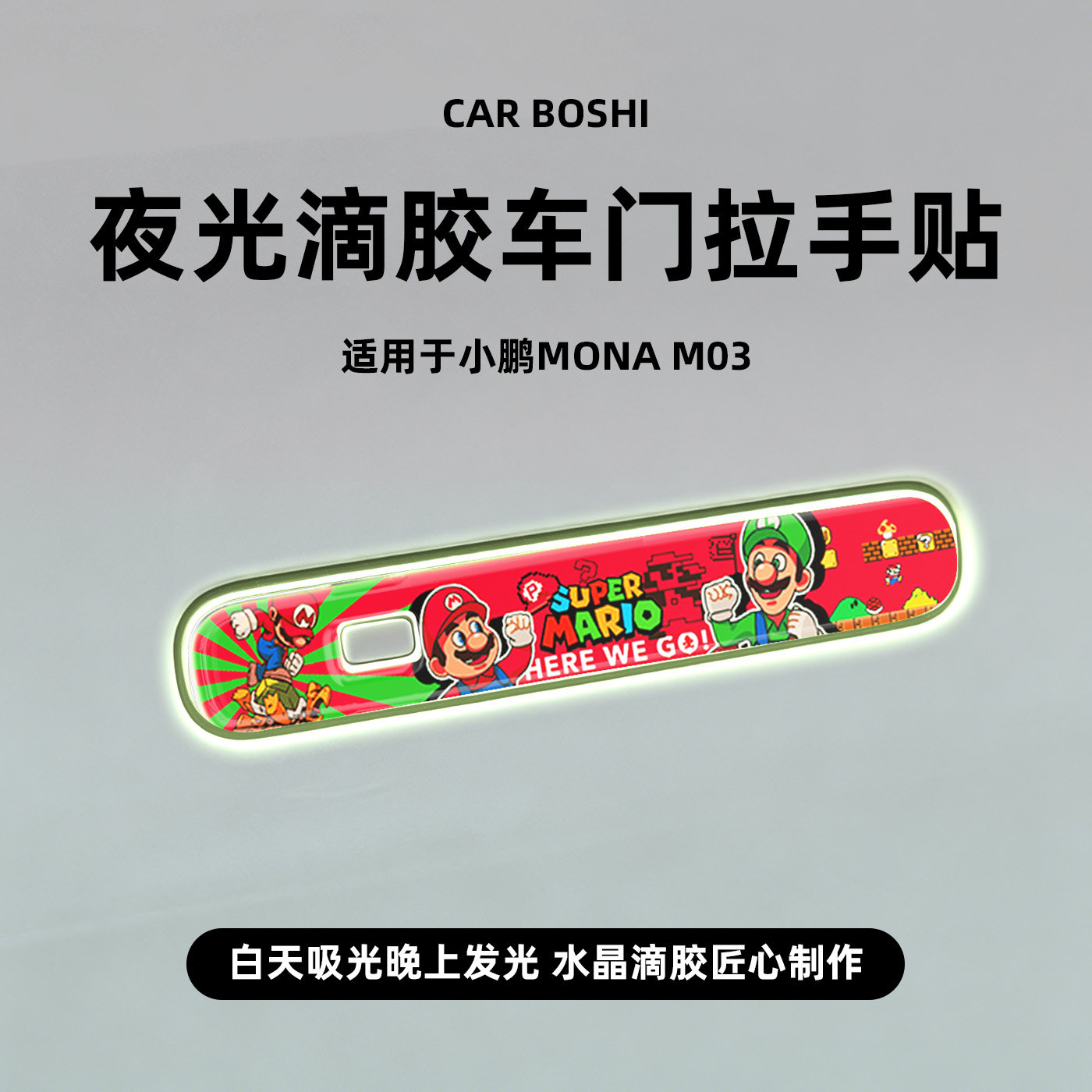 汽博士夜光滴胶车门外拉把手保护贴片适用小鹏MONA/M03防撞条配件