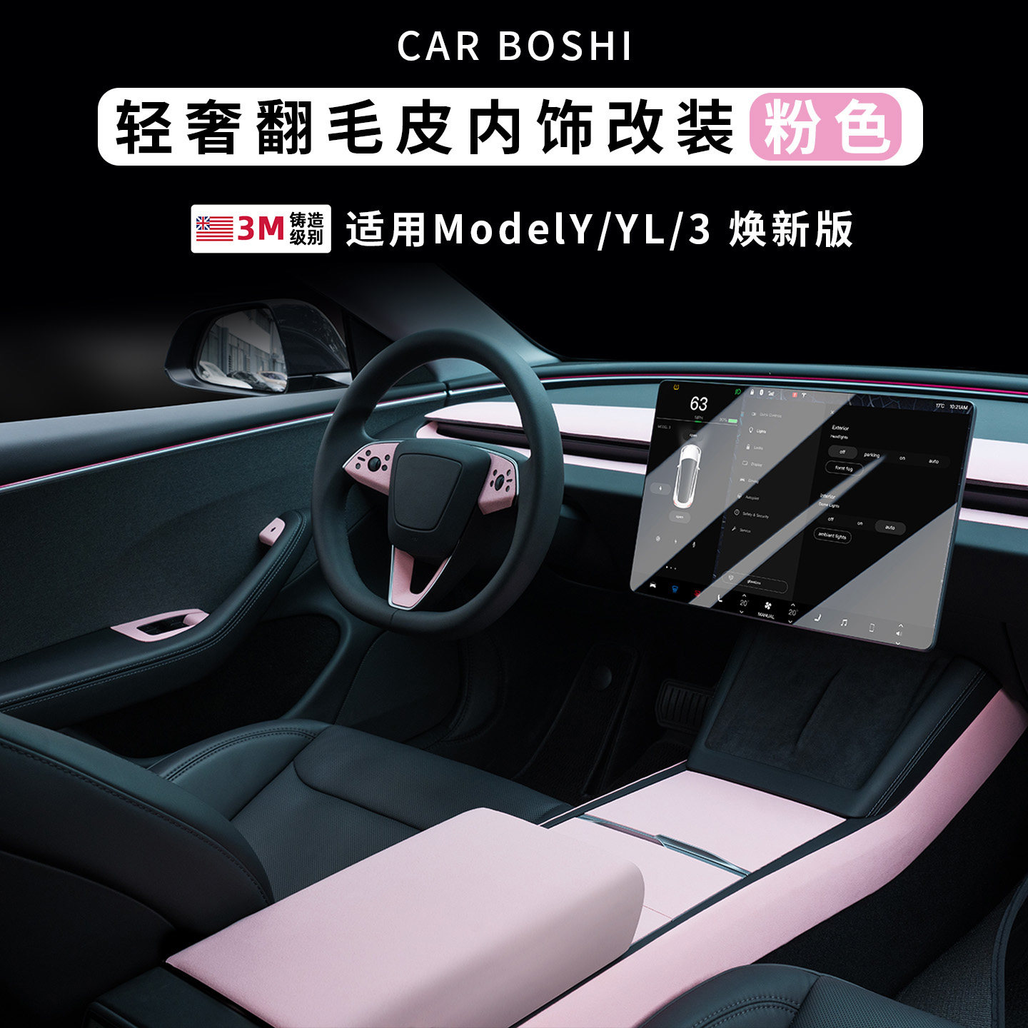 适用焕新ModelYL3翻毛皮内饰改装