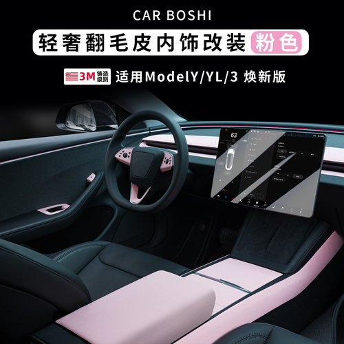 适用焕新ModelYL3翻毛皮内饰改装