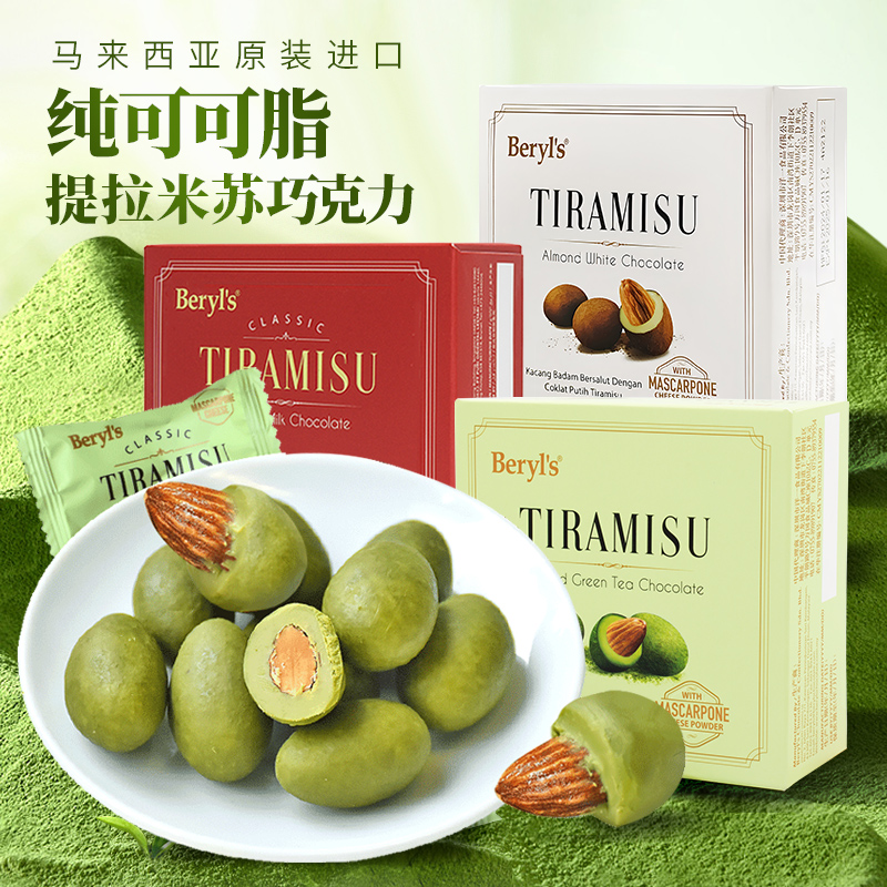 马来西亚进口beryls倍乐思提拉米苏扁桃仁夹心果仁巧克力豆65g
