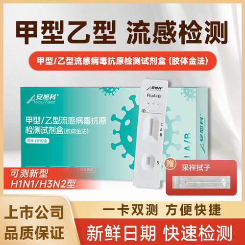 安旭科甲流乙流检测试剂盒甲乙流试纸二合一呼吸道传染可测H3N2
