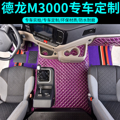 陕汽迪朗奇新M3000脚垫全包围迪朗奇M3000S大包围货车驾驶室装饰