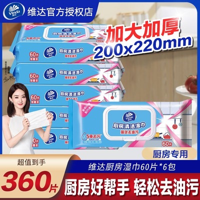 维达厨房湿巾60片*6包