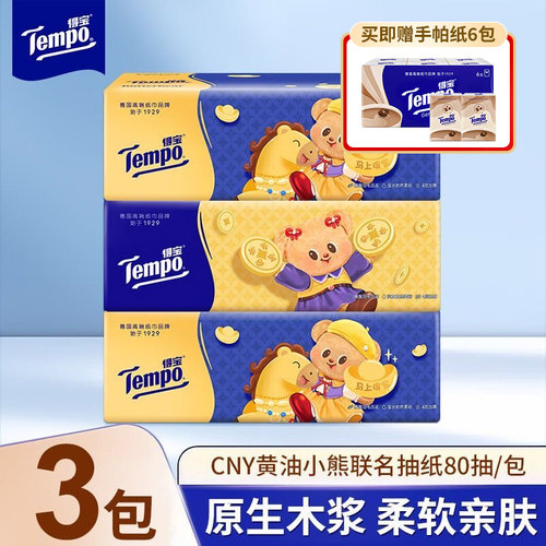 得宝抽纸黄油小熊*3包
