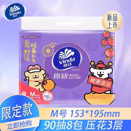 维达棉韧抽纸M码8包提