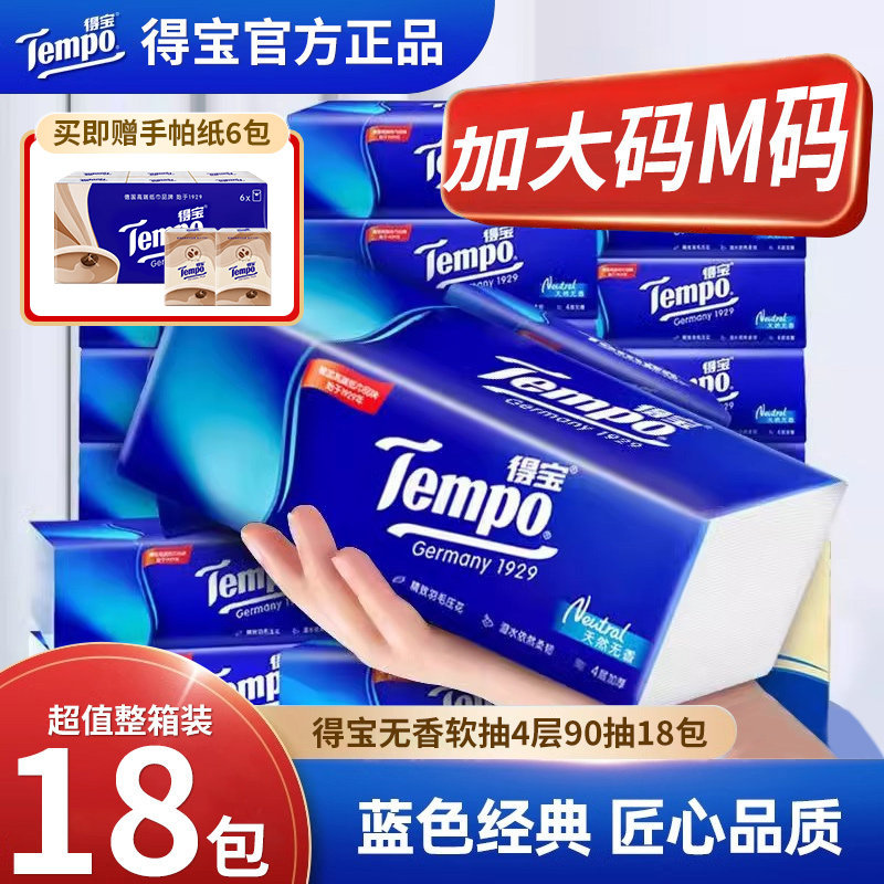 得宝抽纸M码90抽*18包