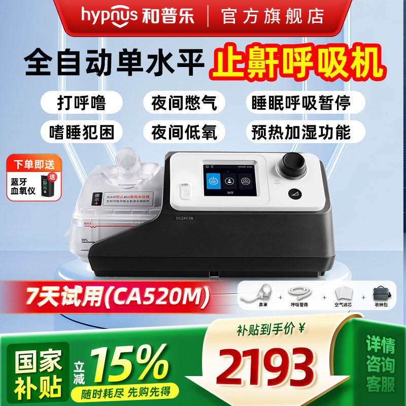 和普乐CA520M/BA525M家用呼吸机睡眠打呼噜止鼾神器呼吸暂停打鼾