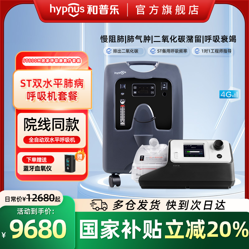 和普乐ST530M呼吸机家用吸氧机老人10升制氧机慢阻肺肺气肿一体机