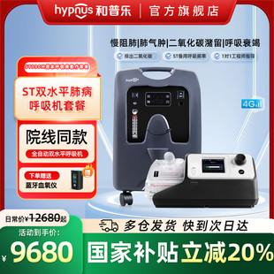 和普乐ST530M呼吸机家用吸氧机老人10升制氧机慢阻肺肺气肿一体机