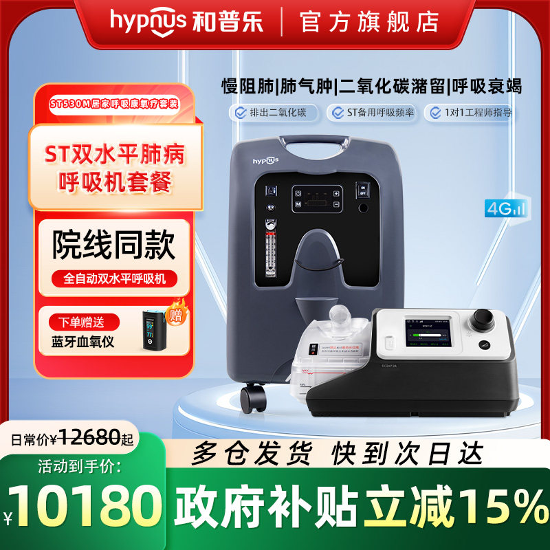 和普乐ST530M呼吸机家用吸氧机老人10升制氧机慢阻肺肺气肿一体机