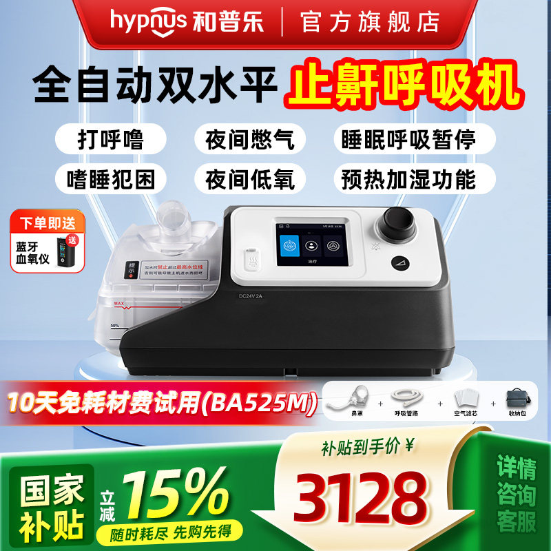 和普乐双水平呼吸机睡眠打鼾图片