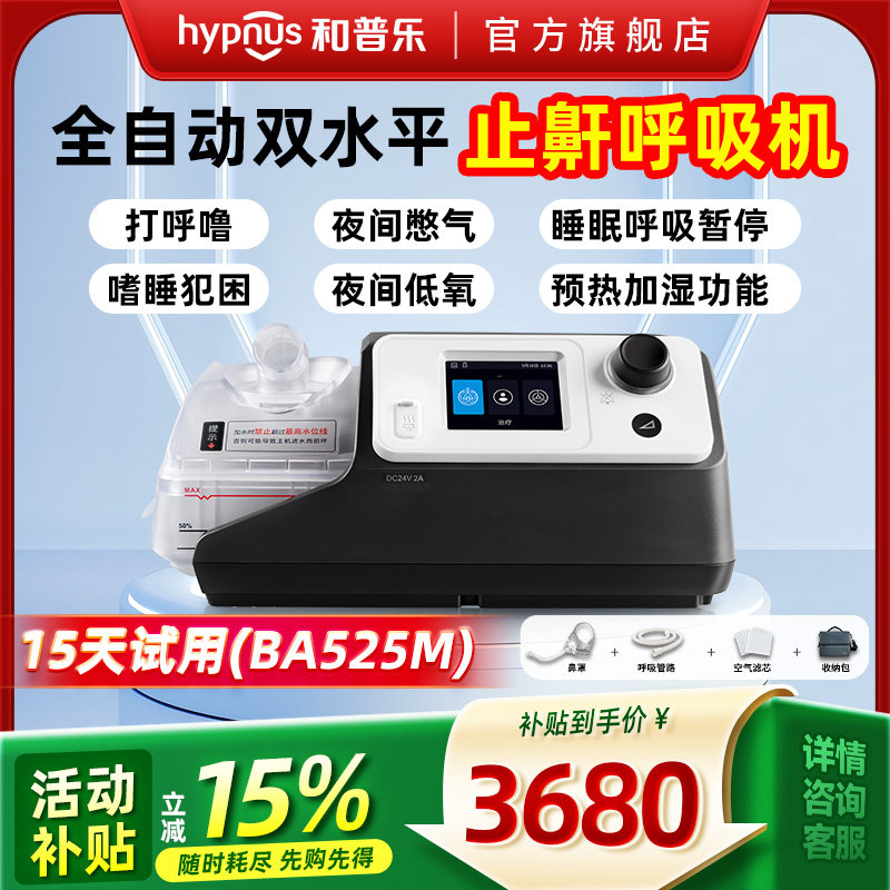 和普乐BA525M全自动呼吸机家用睡眠暂停综合征打呼噜打鼾止鼾器