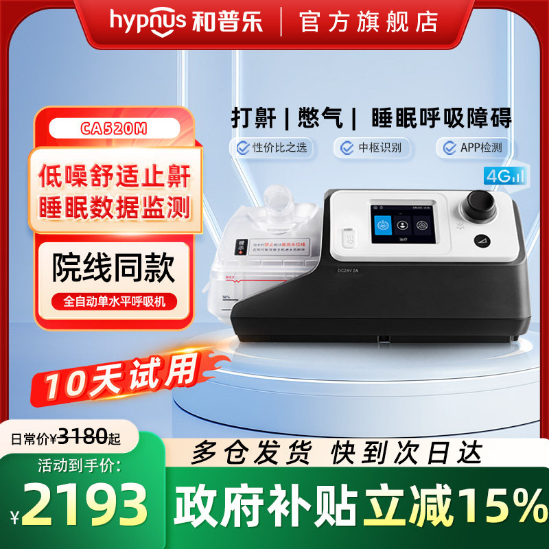 和普乐呼吸机CA520M/BA525M家用睡眠呼吸暂停打呼噜打鼾止鼾神器