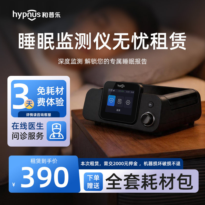 和普乐呼吸机租赁多导PSG睡眠监测仪睡眠呼吸监测睡眠暂停设备仪图片