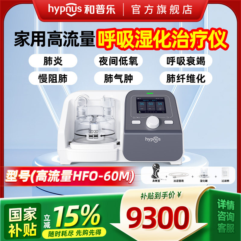 和普乐呼吸机高流量无创呼吸湿化治疗仪气切医用经鼻氧疗仪家用