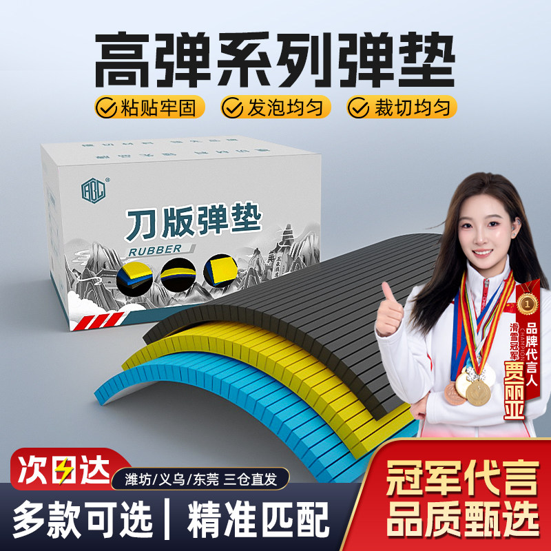 高弹系列刀版海绵弹垫EVA发泡刀模刀版专用海绵垫超粘底胶回弹好模