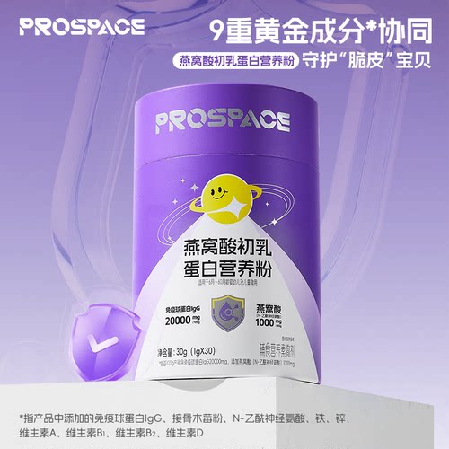 Prospace 普瑞贝斯燕窝酸初乳蛋白营养粉