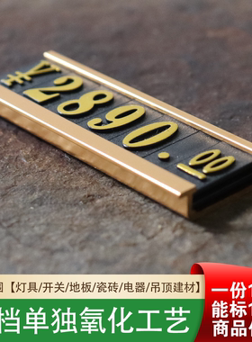 粘贴式开关金属价格牌平躺式桌面价格展示牌高档灯具商品标价牌瓷砖数字标签牌展示牌电器爆炸贴单独氧化F06A