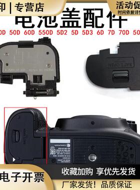 适用于佳能单反60D550D5D2600D5D7D5D35D46D70D相机电池盖
