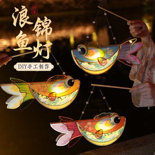 中秋节锦鲤鱼灯手提灯笼儿童手工diy材料包花灯园场景布置古风
