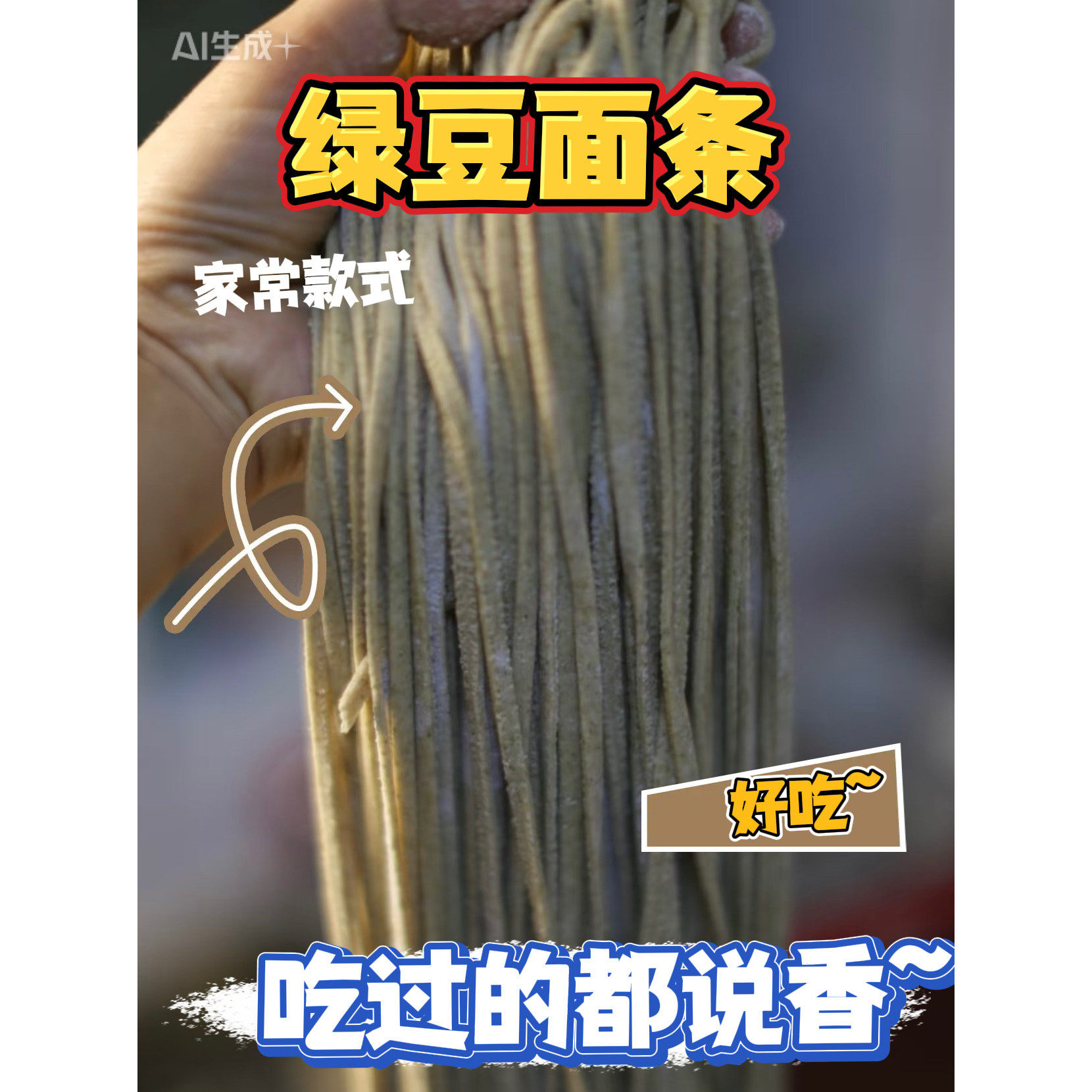 筋格绿豆刀切面豆香味浓郁