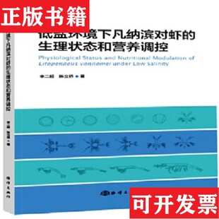 生理状态和营养调控李二超；陈立侨海洋出版 低盐环境下凡纳滨对虾 现货 社 正版