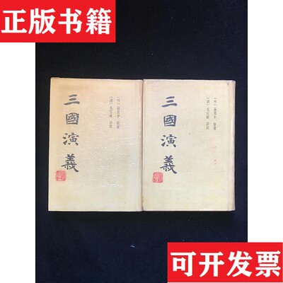 【正版现货】三国演义[明]罗贯中原著；[清]毛宗岗评改上海古籍出版社