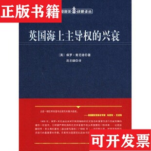 【正版现货】英国海上主导权的兴衰[英]保罗·肯尼迪著；沈志雄译人民出版社
