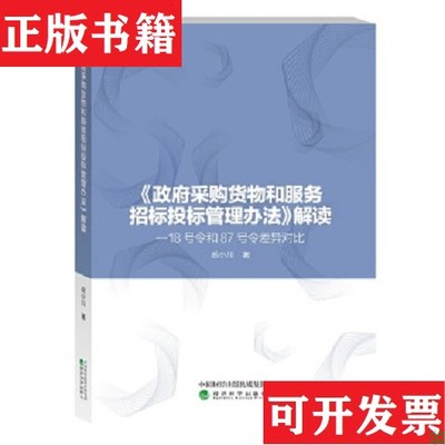 【正版现货】《采购货物和服务招标投标管理办法》解读岳小川经济科学出版社