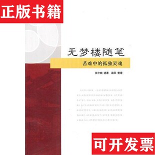 【正版现货】无梦楼随笔张中晓著;路莘整理上海远东出版社