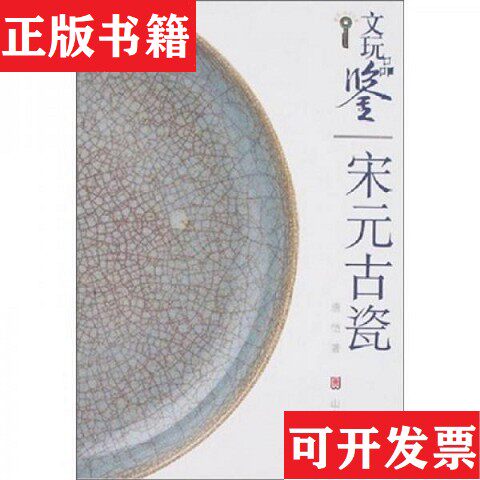 【正版现货】文玩品鉴：宋元古瓷唐恺著山东美术出版社
