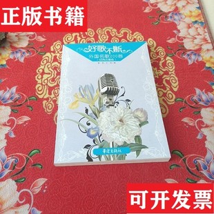 【正版现货】外国名歌200首章民、王怡编华乐出版社