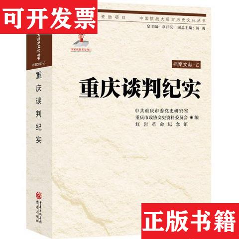 【正版现货】重庆谈判纪实 中国抗战大后方历史文化丛书：(档案文
