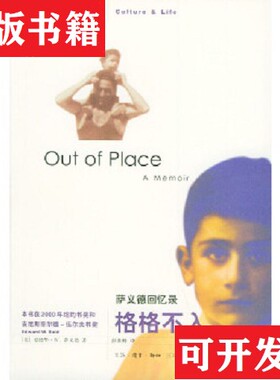 【正版现货】格格不入：萨义德回忆录[美]萨义德（SaidE.W.）著；彭淮栋译生活·读书·新知三联书店