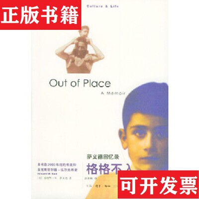 【正版现货】格格不入：萨义德回忆录[美]萨义德（SaidE.W.）著；彭淮栋译生活·读书·新知三联书店