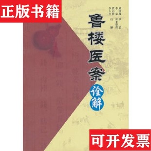 【正版现货】鲁楼医案诠解任启松；李玉宾海天出版社