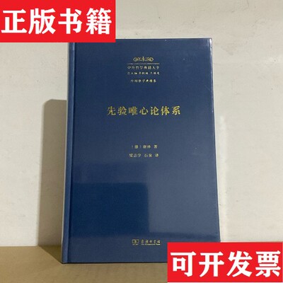 【正版现货】先验唯心论体系 谢林 商务印书馆中外哲学典籍大全外国哲学典籍卷[德]谢林商务印书馆