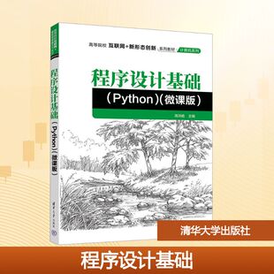 程序设计基础(Python) 清华大学出版社 高洪皓 主编 编 大学教材 正版